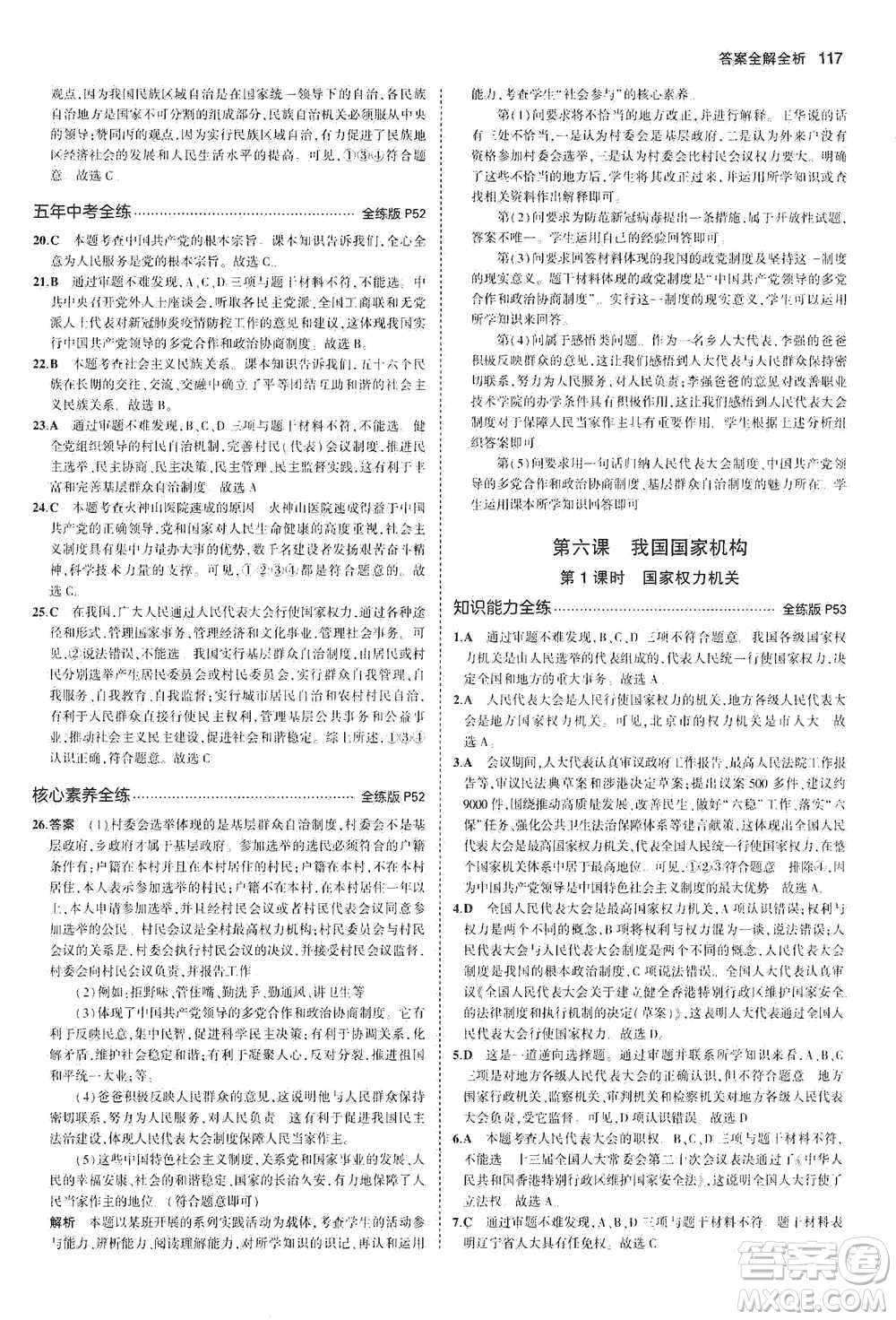 教育科學(xué)出版社2021年5年中考3年模擬初中道德與法治八年級下冊人教版參考答案