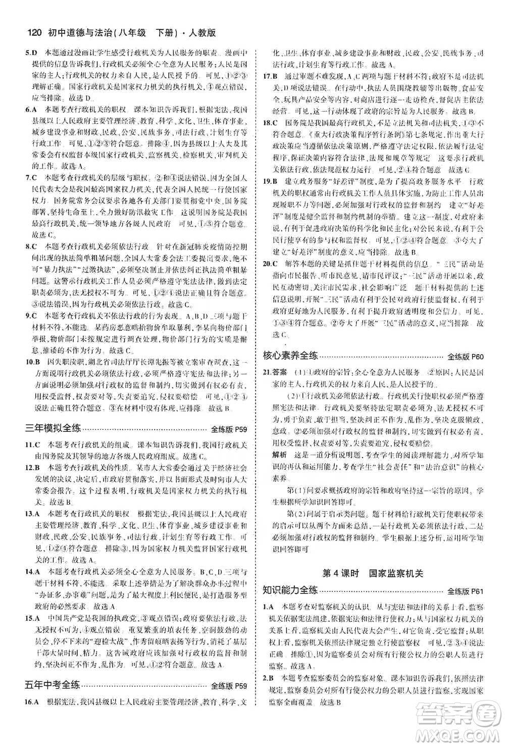 教育科學(xué)出版社2021年5年中考3年模擬初中道德與法治八年級下冊人教版參考答案