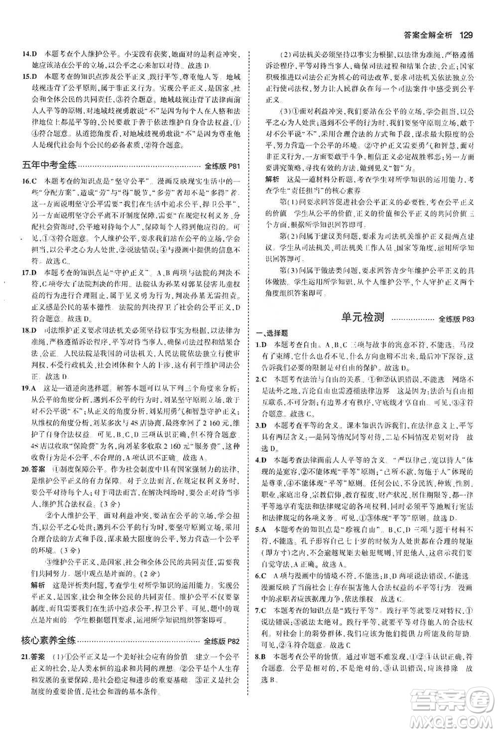 教育科學(xué)出版社2021年5年中考3年模擬初中道德與法治八年級下冊人教版參考答案