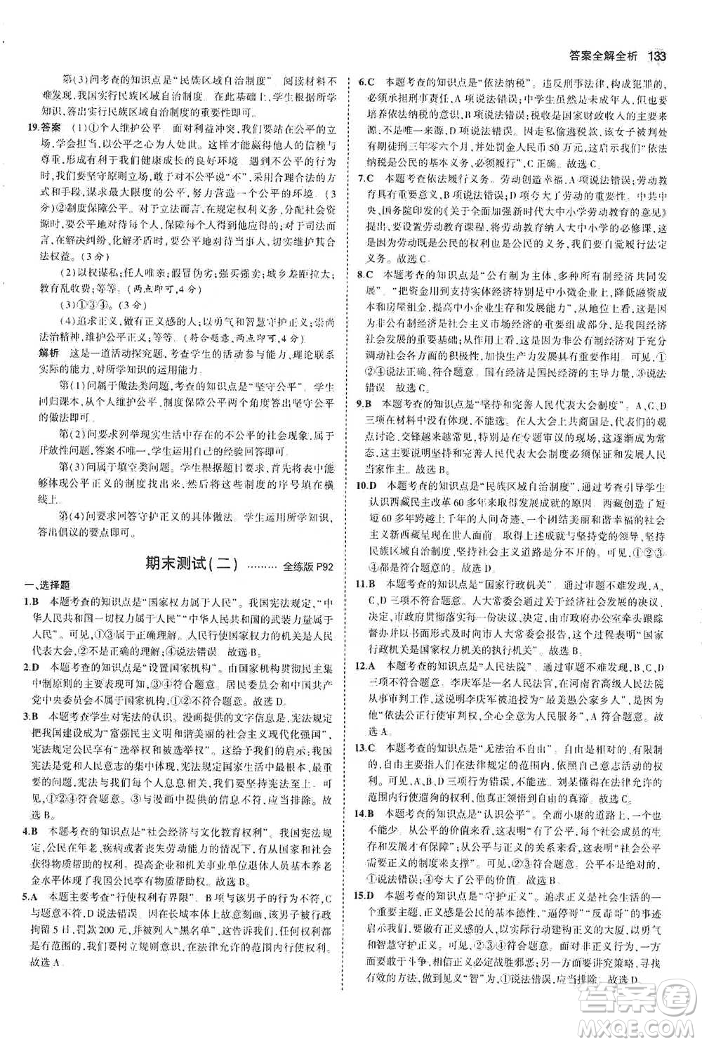 教育科學(xué)出版社2021年5年中考3年模擬初中道德與法治八年級下冊人教版參考答案