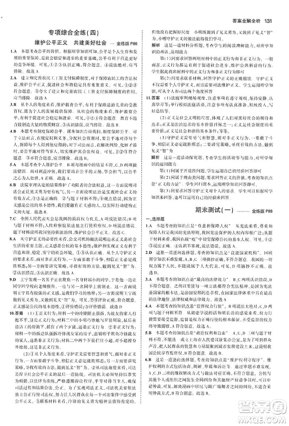 教育科學(xué)出版社2021年5年中考3年模擬初中道德與法治八年級下冊人教版參考答案