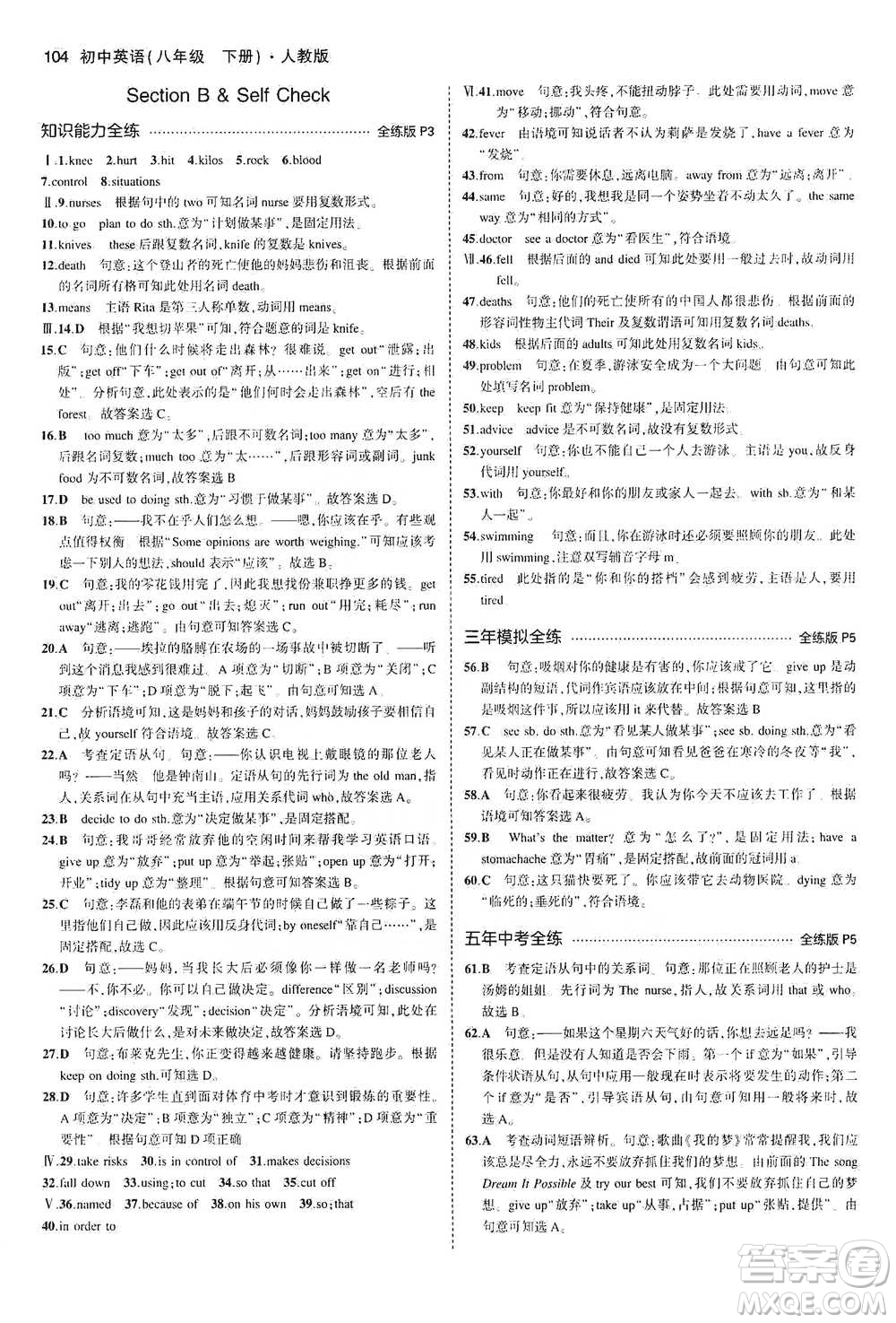 教育科學(xué)出版社2021年5年中考3年模擬初中英語八年級下冊人教版參考答案