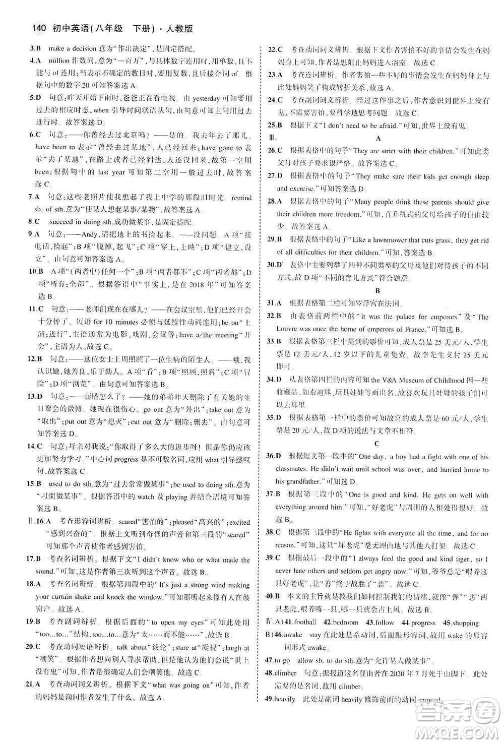 教育科學(xué)出版社2021年5年中考3年模擬初中英語八年級下冊人教版參考答案