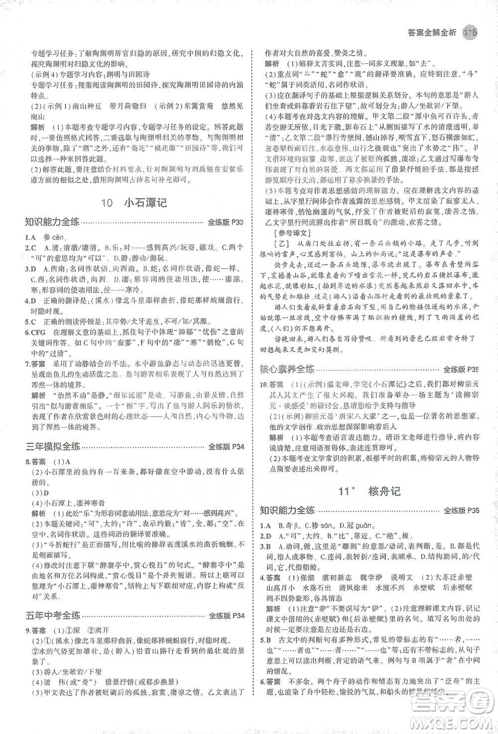 教育科學出版社2021年5年中考3年模擬初中語文八年級下冊人教版參考答案