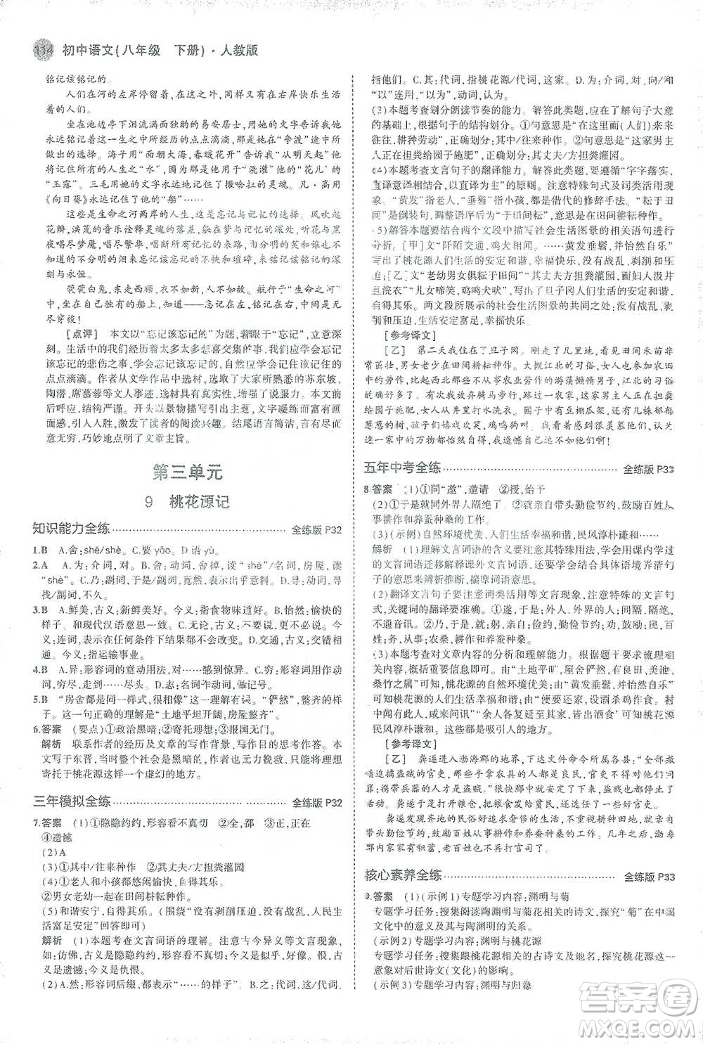 教育科學出版社2021年5年中考3年模擬初中語文八年級下冊人教版參考答案