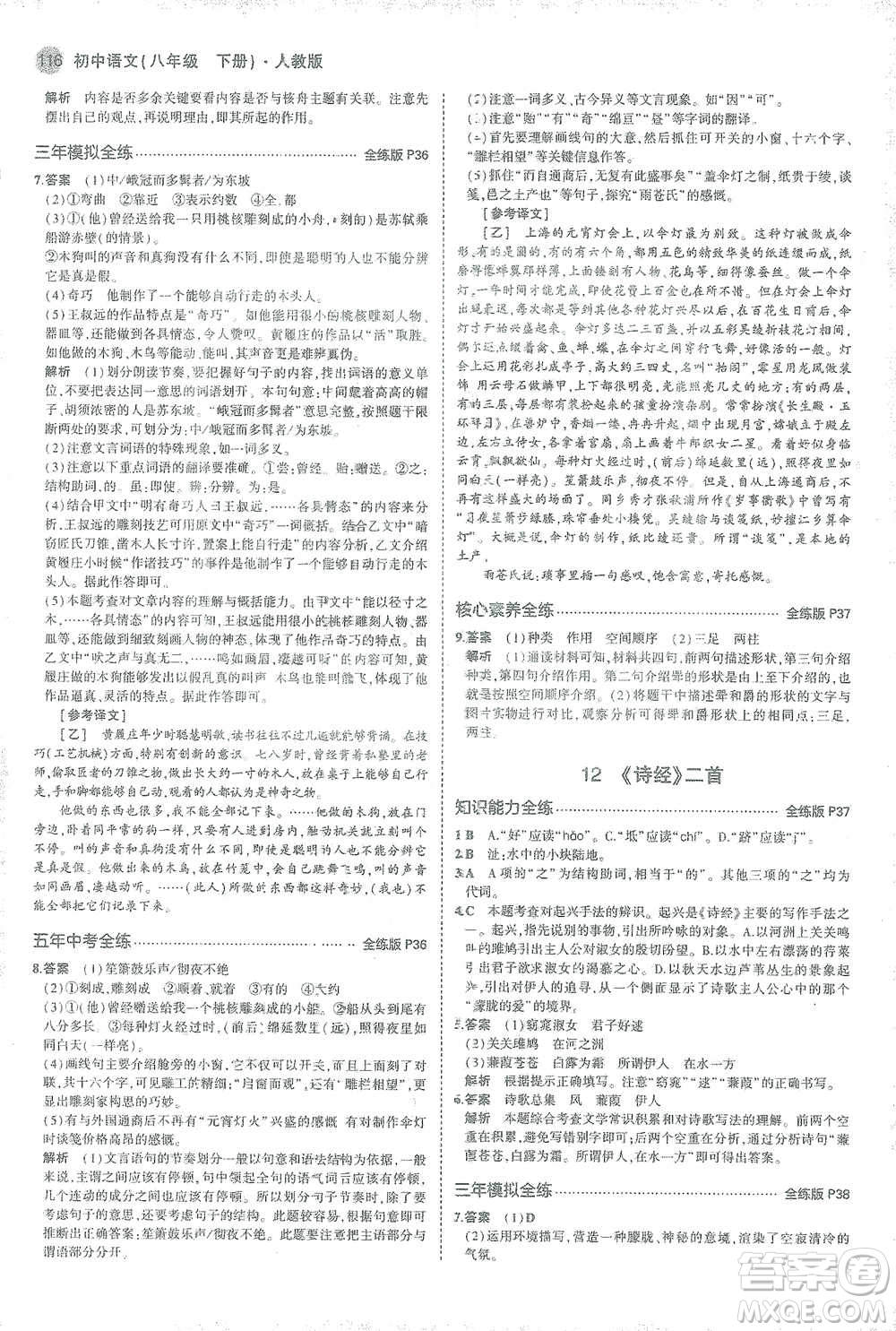 教育科學出版社2021年5年中考3年模擬初中語文八年級下冊人教版參考答案