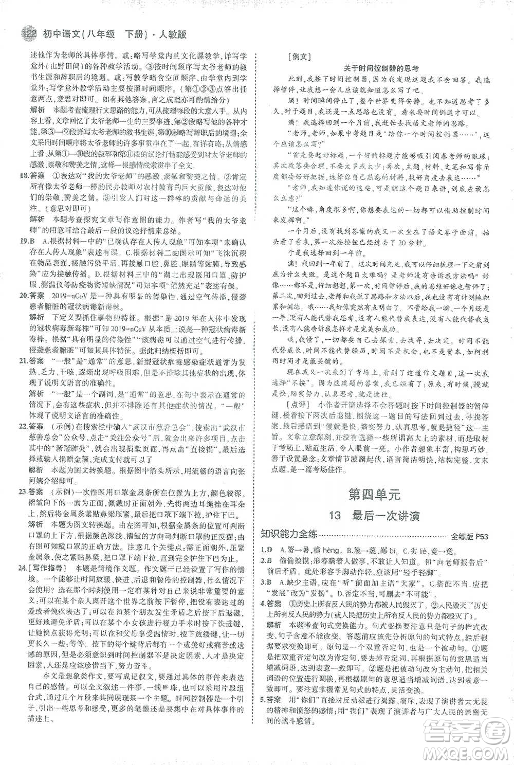 教育科學出版社2021年5年中考3年模擬初中語文八年級下冊人教版參考答案