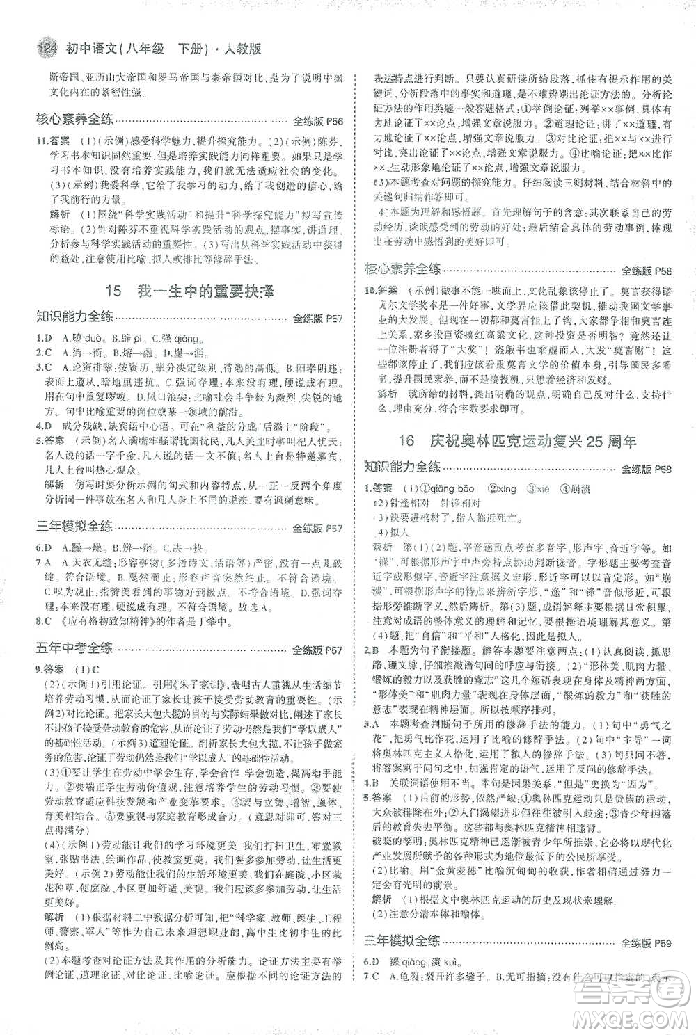 教育科學出版社2021年5年中考3年模擬初中語文八年級下冊人教版參考答案