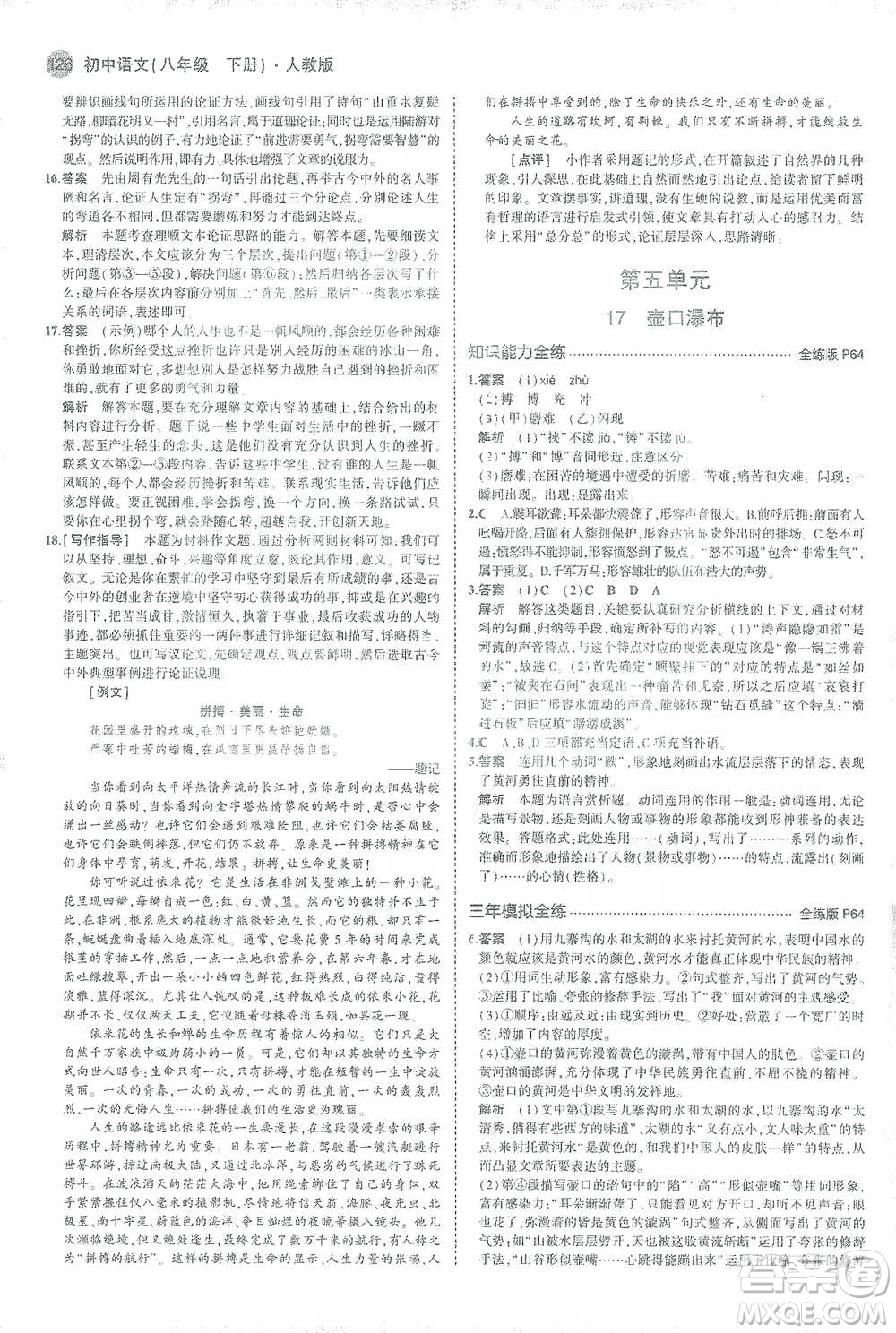 教育科學出版社2021年5年中考3年模擬初中語文八年級下冊人教版參考答案