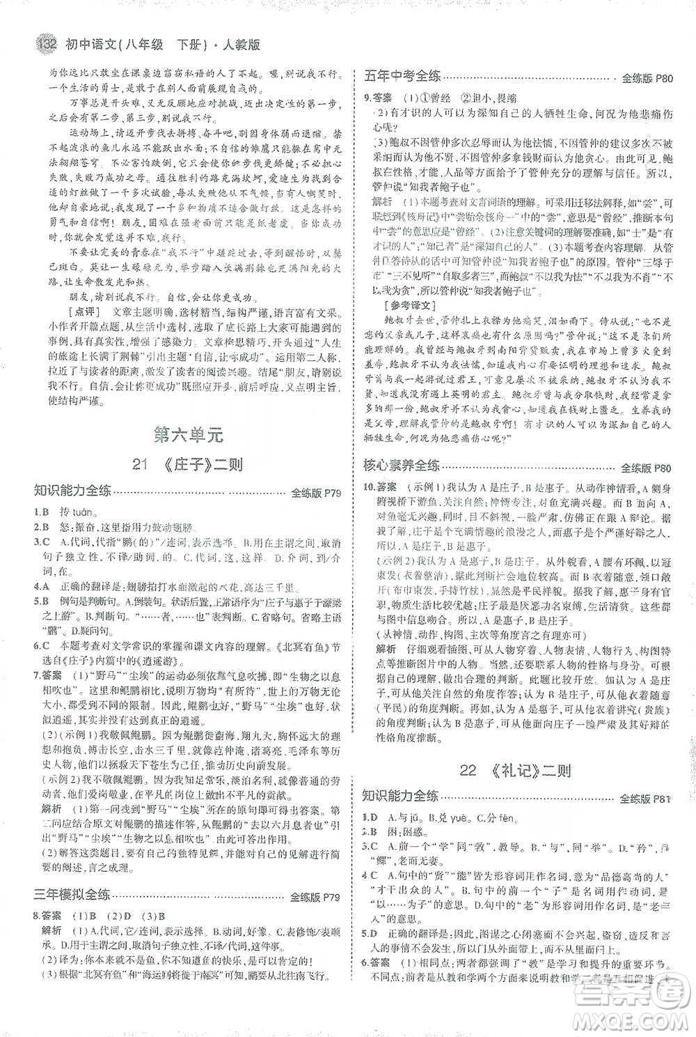 教育科學出版社2021年5年中考3年模擬初中語文八年級下冊人教版參考答案