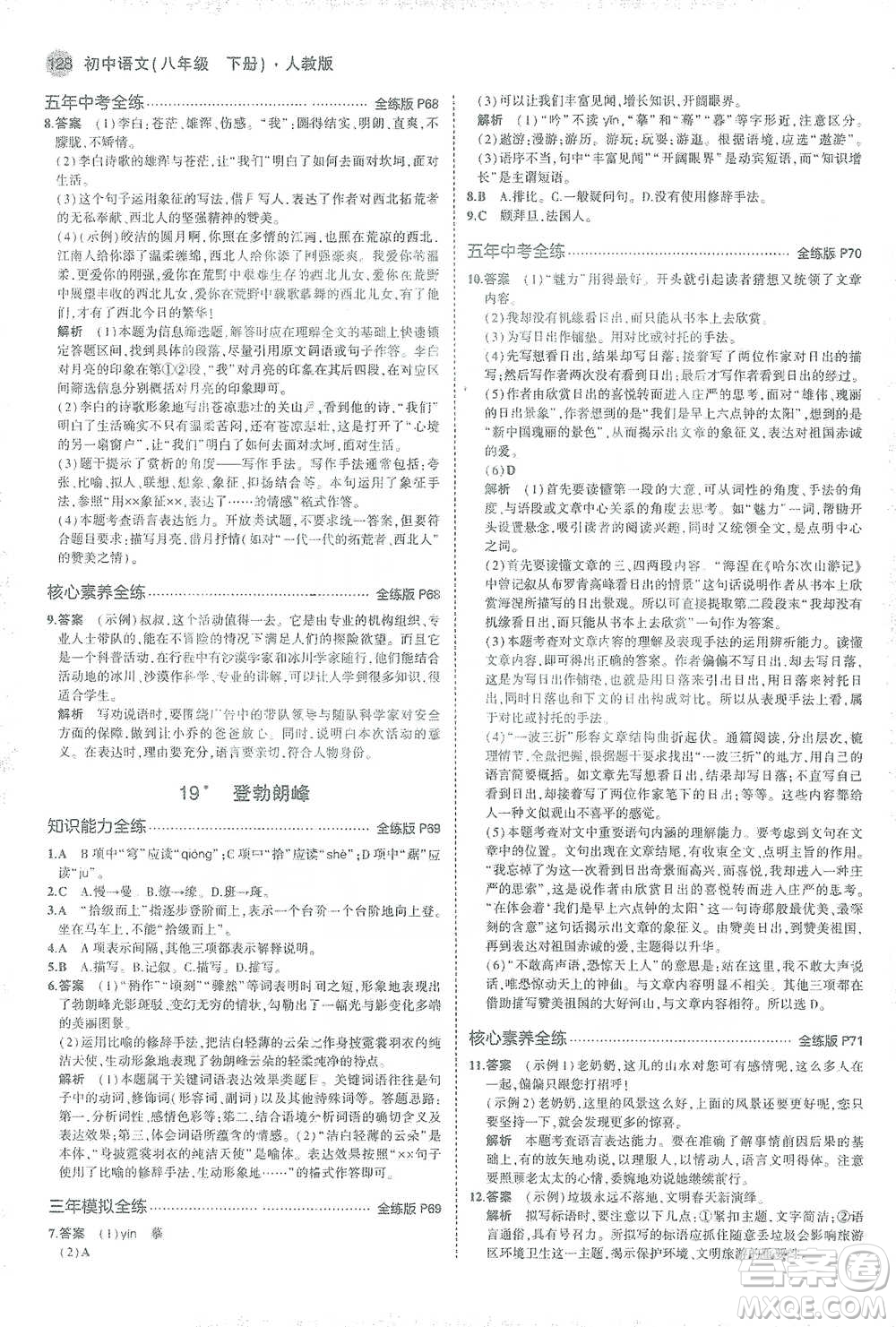 教育科學出版社2021年5年中考3年模擬初中語文八年級下冊人教版參考答案