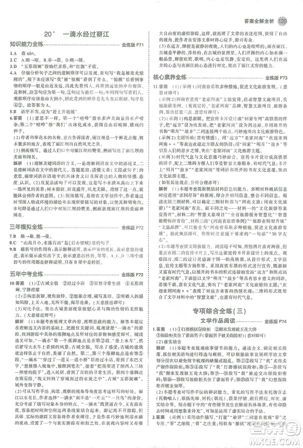 教育科學出版社2021年5年中考3年模擬初中語文八年級下冊人教版參考答案