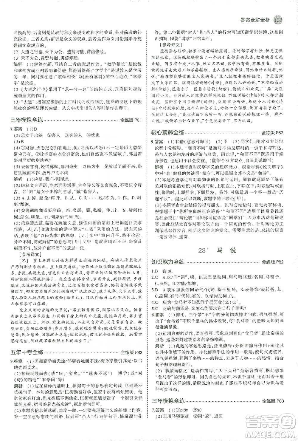 教育科學出版社2021年5年中考3年模擬初中語文八年級下冊人教版參考答案