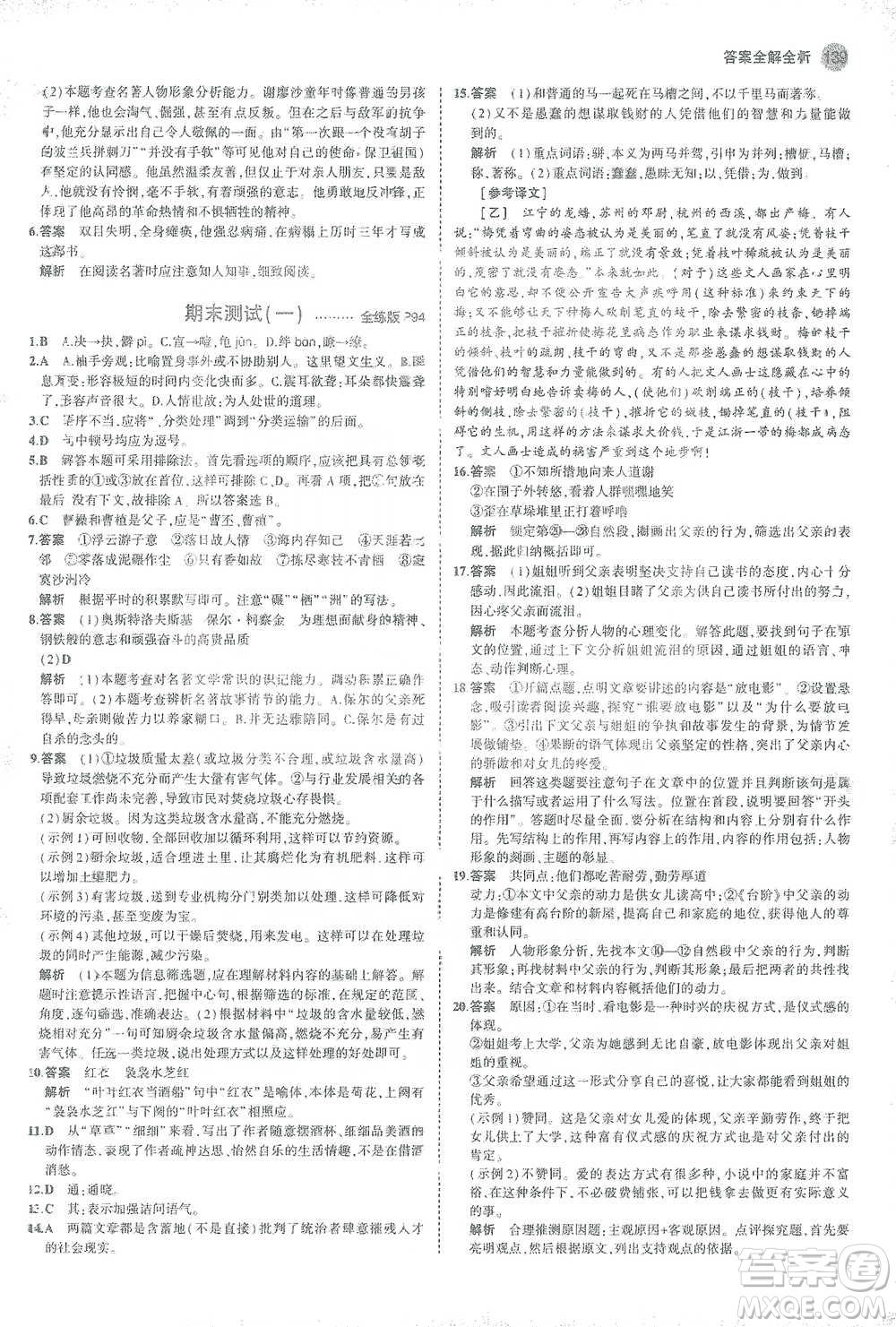 教育科學出版社2021年5年中考3年模擬初中語文八年級下冊人教版參考答案