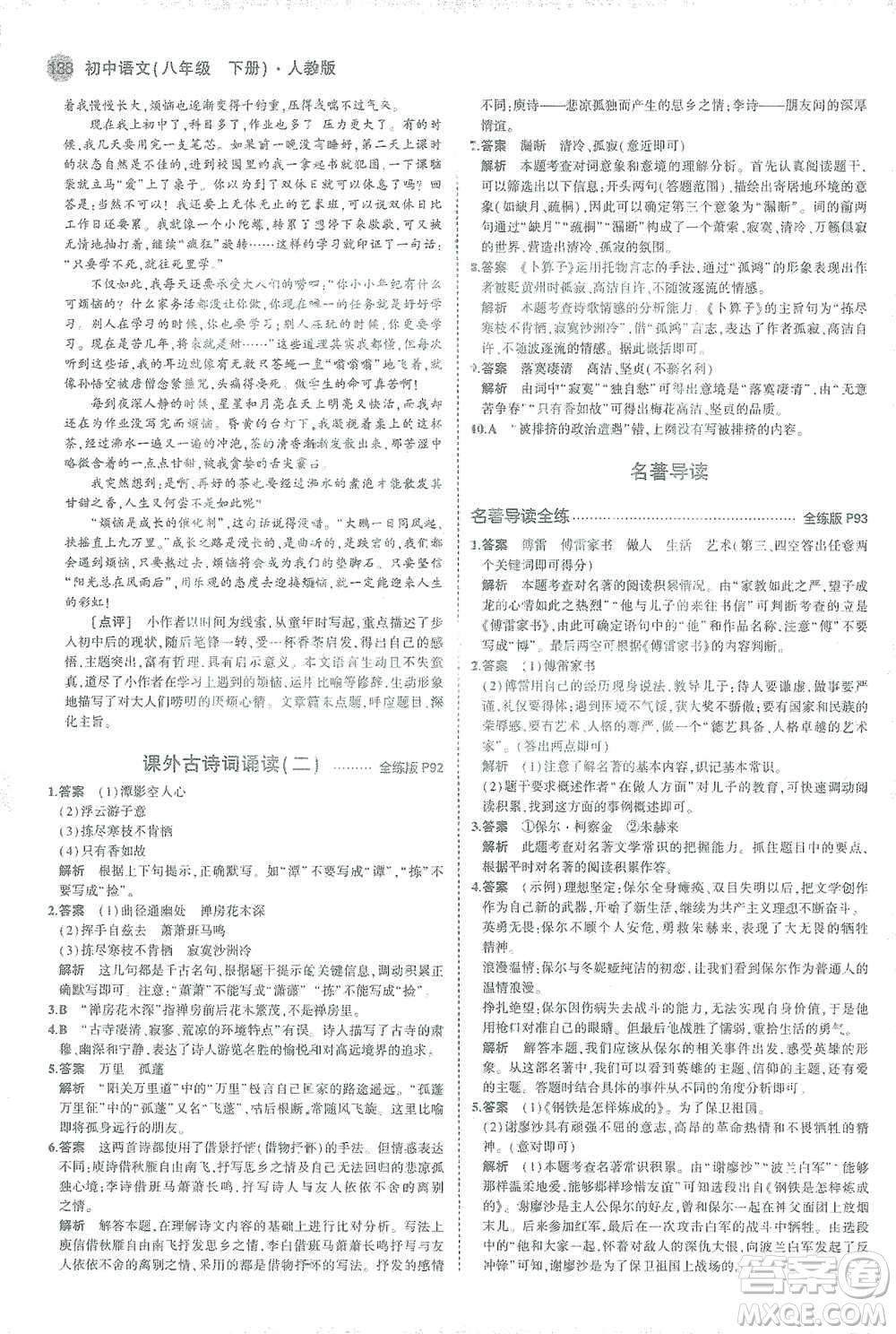 教育科學出版社2021年5年中考3年模擬初中語文八年級下冊人教版參考答案