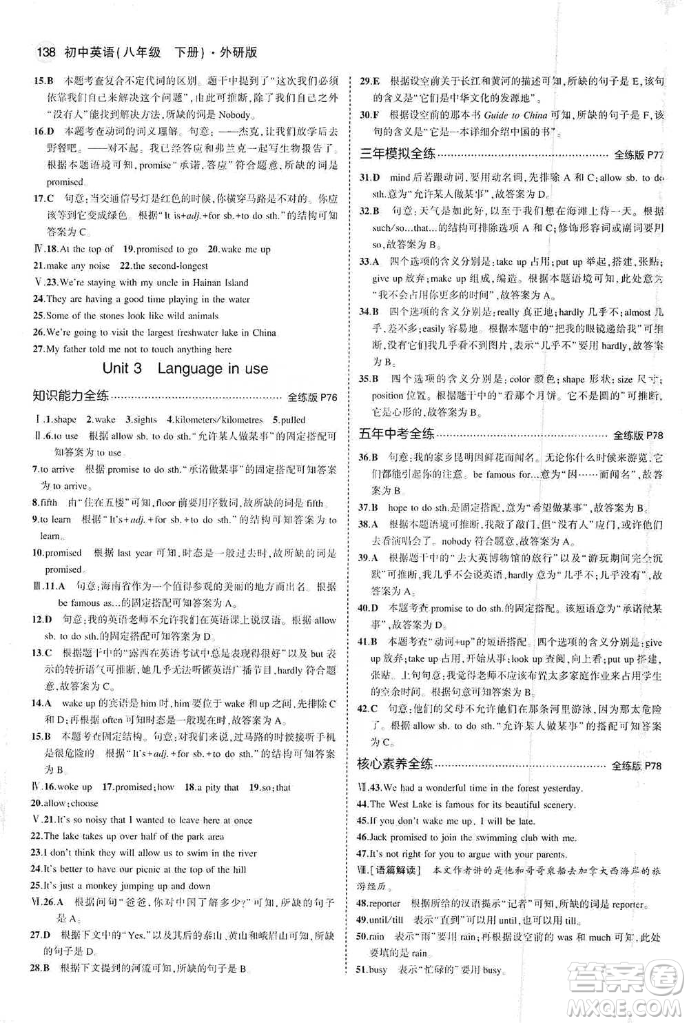 教育科學(xué)出版社2021年5年中考3年模擬初中英語八年級(jí)下冊外研版參考答案