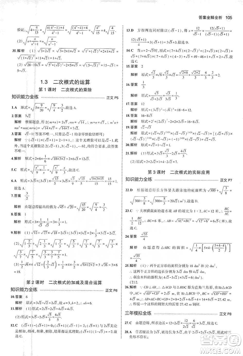 教育科學(xué)出版社2021年5年中考3年模擬初中數(shù)學(xué)八年級(jí)下冊(cè)浙教版參考答案