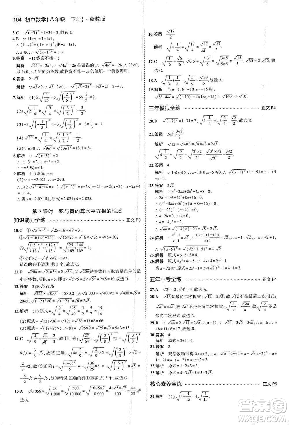 教育科學(xué)出版社2021年5年中考3年模擬初中數(shù)學(xué)八年級(jí)下冊(cè)浙教版參考答案