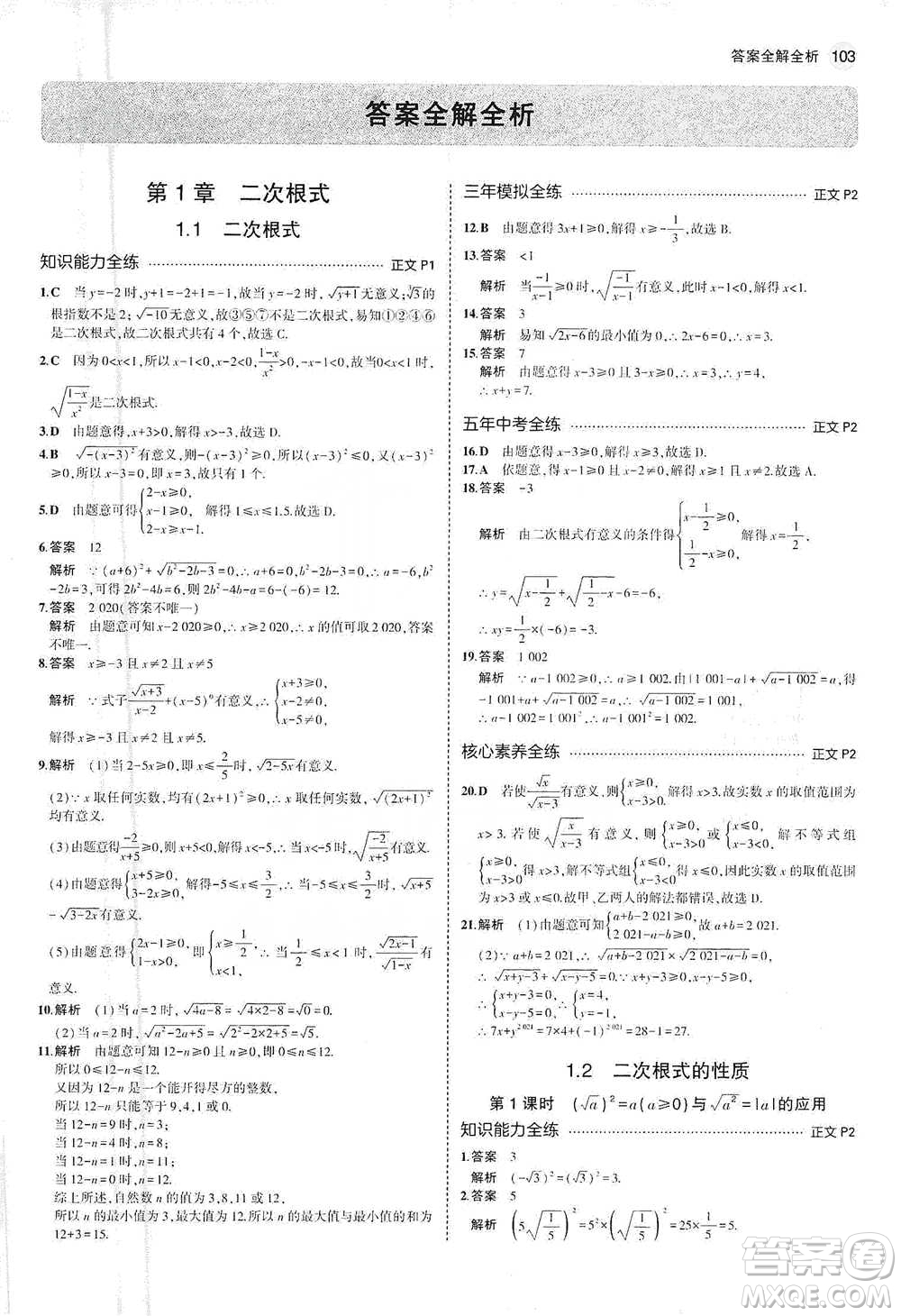 教育科學(xué)出版社2021年5年中考3年模擬初中數(shù)學(xué)八年級(jí)下冊(cè)浙教版參考答案