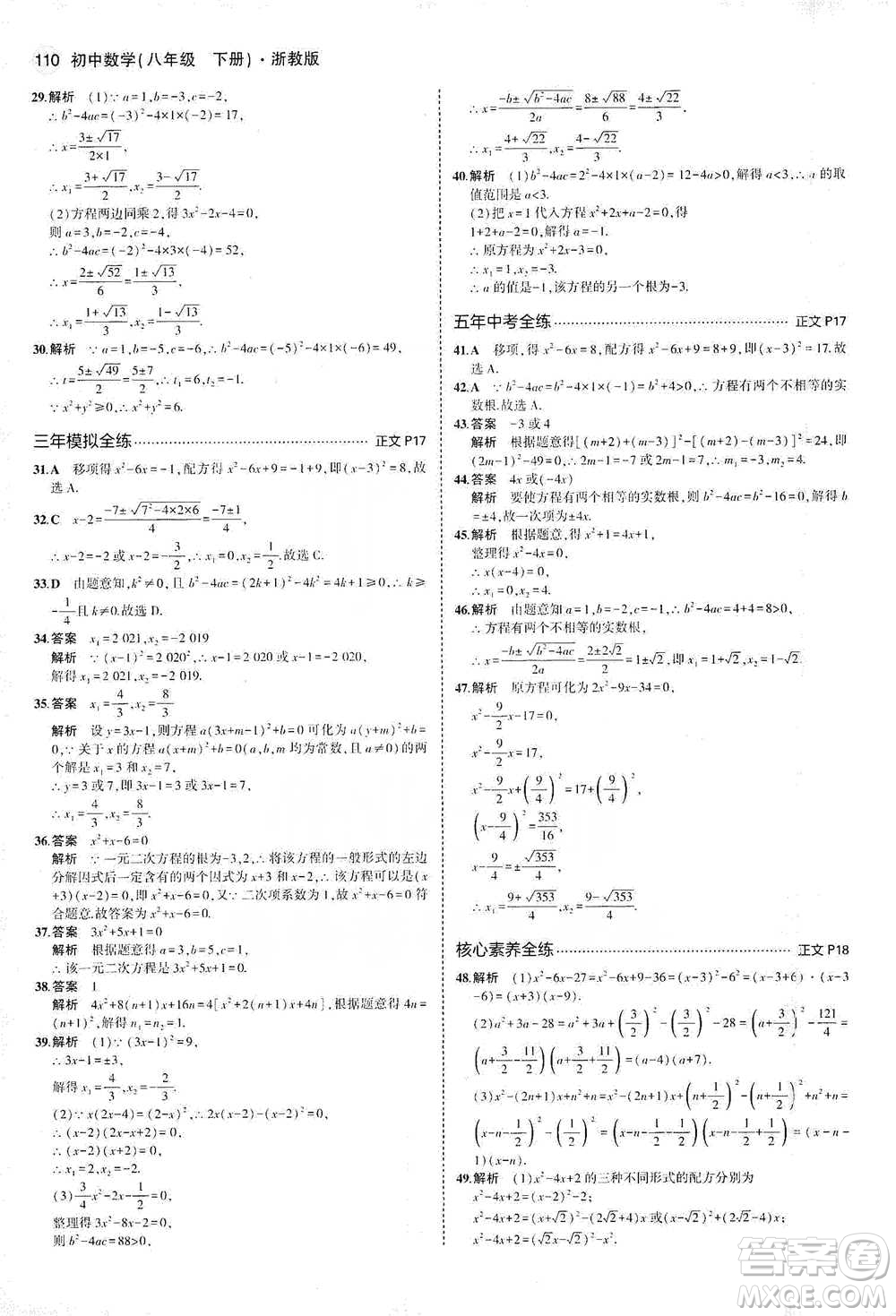 教育科學(xué)出版社2021年5年中考3年模擬初中數(shù)學(xué)八年級(jí)下冊(cè)浙教版參考答案