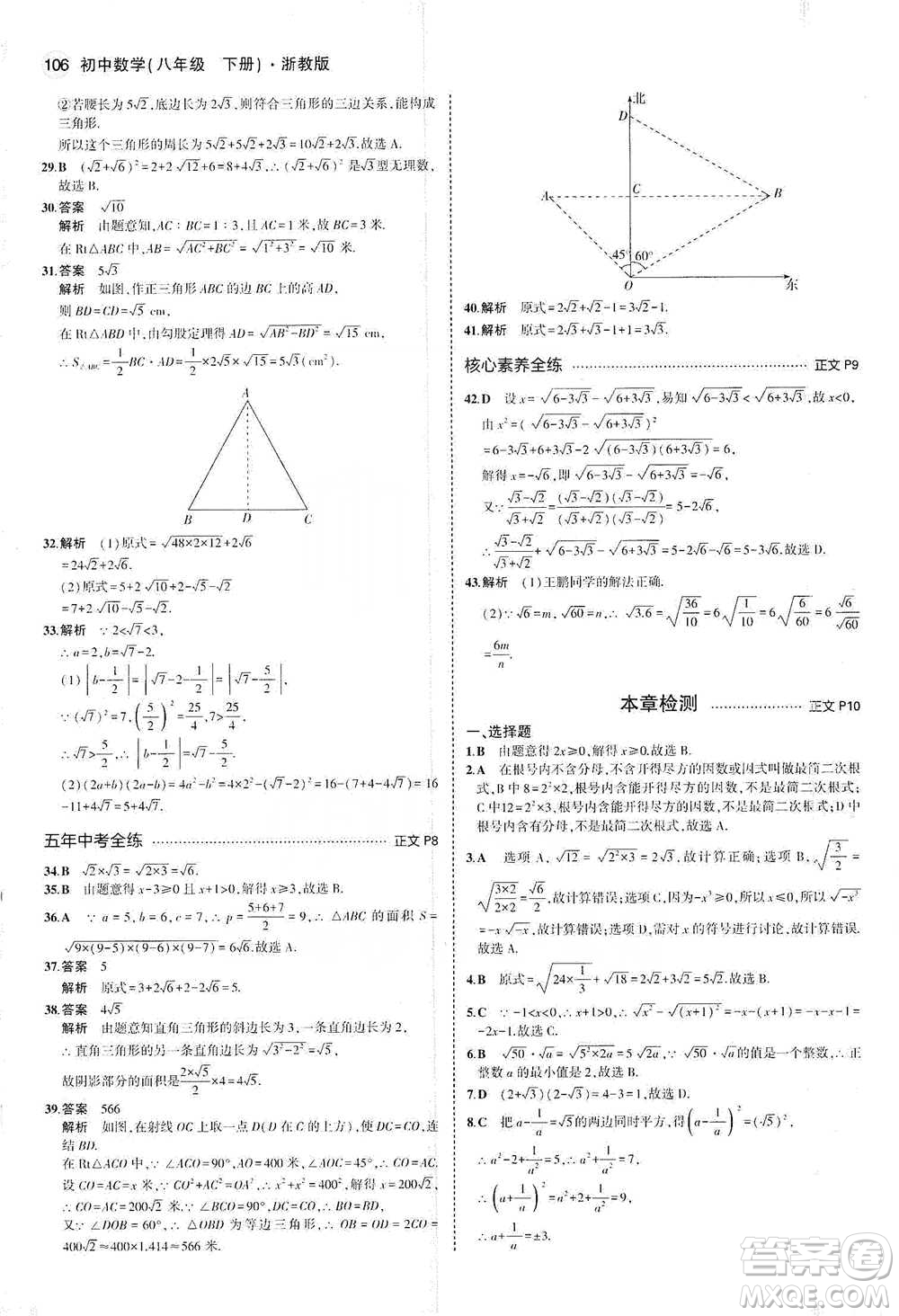 教育科學(xué)出版社2021年5年中考3年模擬初中數(shù)學(xué)八年級(jí)下冊(cè)浙教版參考答案