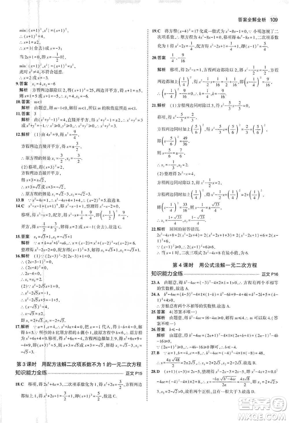 教育科學(xué)出版社2021年5年中考3年模擬初中數(shù)學(xué)八年級(jí)下冊(cè)浙教版參考答案