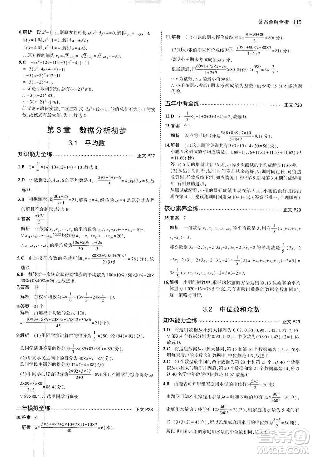 教育科學(xué)出版社2021年5年中考3年模擬初中數(shù)學(xué)八年級(jí)下冊(cè)浙教版參考答案