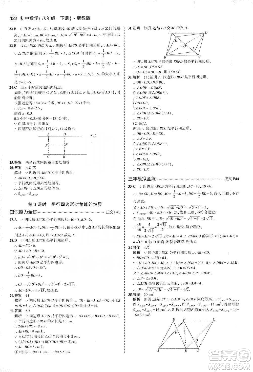 教育科學(xué)出版社2021年5年中考3年模擬初中數(shù)學(xué)八年級(jí)下冊(cè)浙教版參考答案