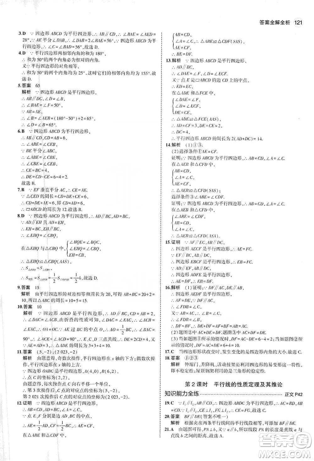 教育科學(xué)出版社2021年5年中考3年模擬初中數(shù)學(xué)八年級(jí)下冊(cè)浙教版參考答案