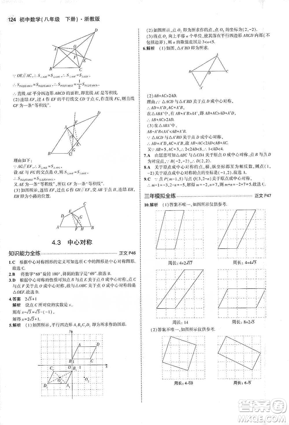 教育科學(xué)出版社2021年5年中考3年模擬初中數(shù)學(xué)八年級(jí)下冊(cè)浙教版參考答案