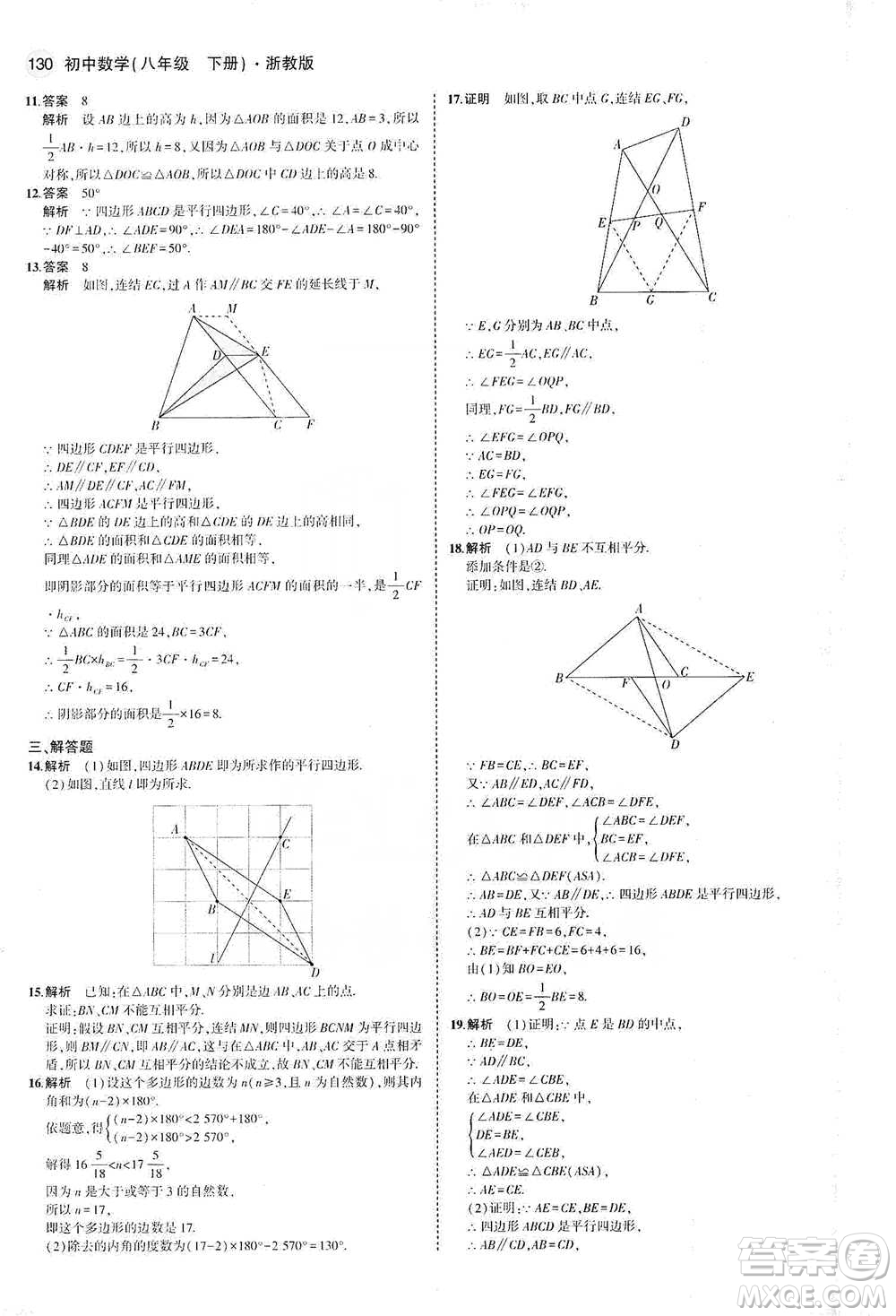 教育科學(xué)出版社2021年5年中考3年模擬初中數(shù)學(xué)八年級(jí)下冊(cè)浙教版參考答案