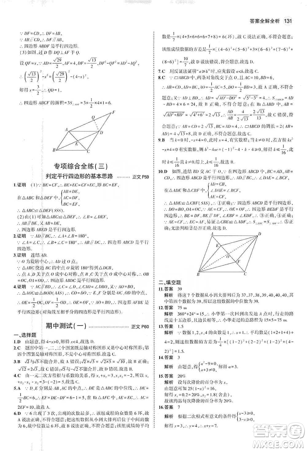 教育科學(xué)出版社2021年5年中考3年模擬初中數(shù)學(xué)八年級(jí)下冊(cè)浙教版參考答案