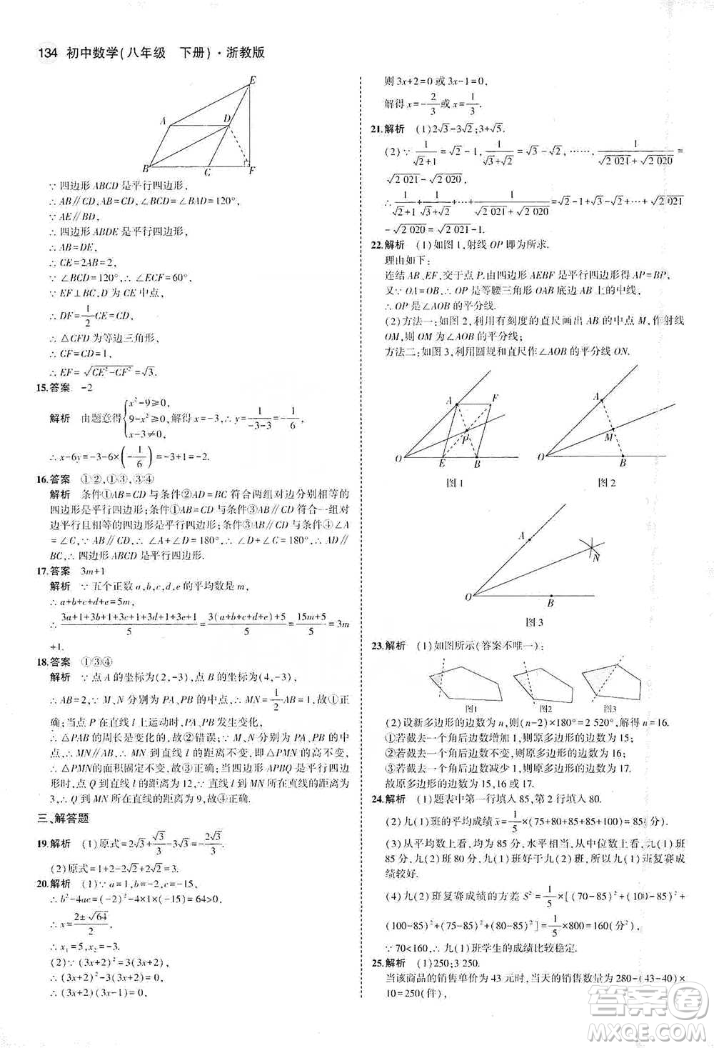 教育科學(xué)出版社2021年5年中考3年模擬初中數(shù)學(xué)八年級(jí)下冊(cè)浙教版參考答案