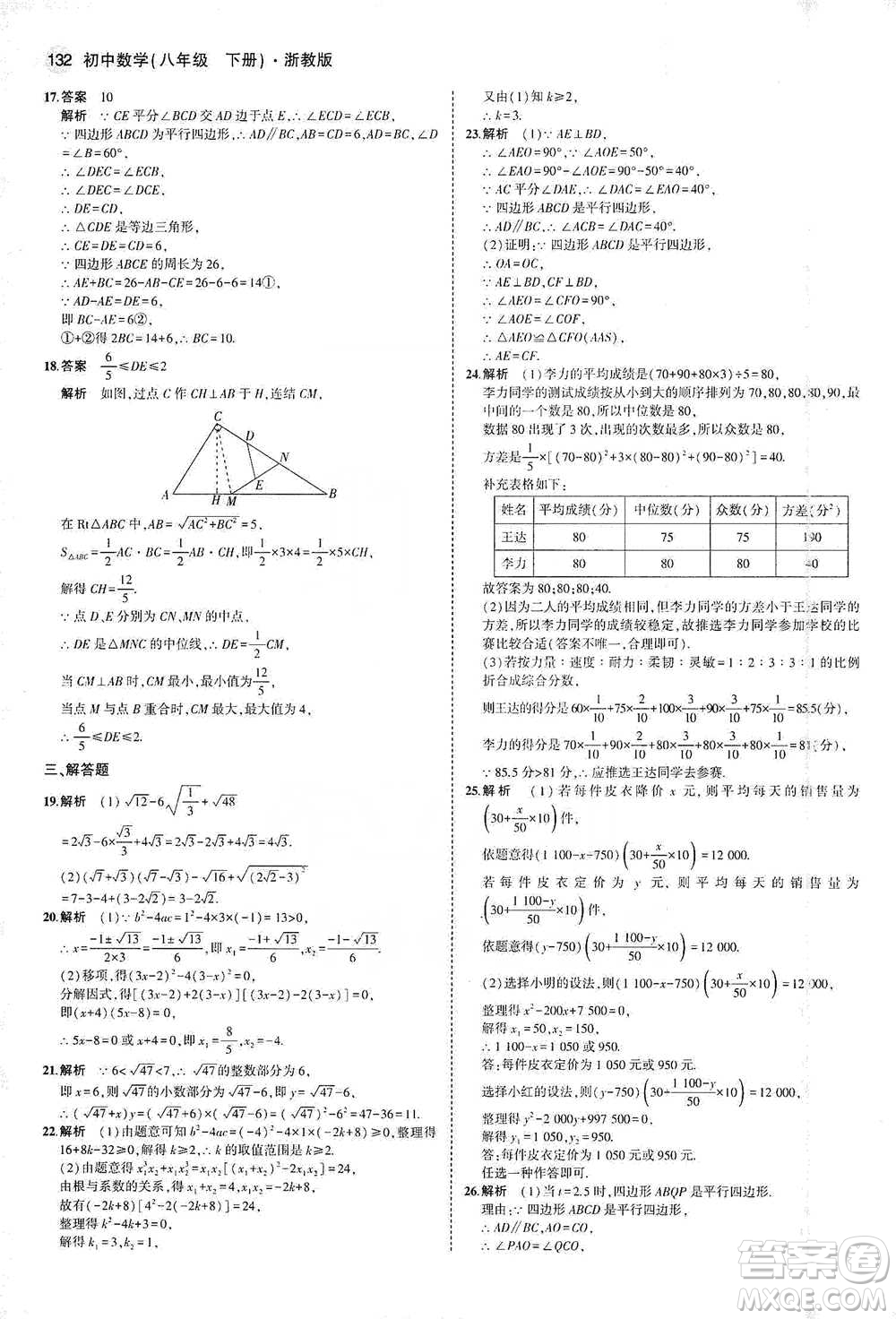 教育科學(xué)出版社2021年5年中考3年模擬初中數(shù)學(xué)八年級(jí)下冊(cè)浙教版參考答案