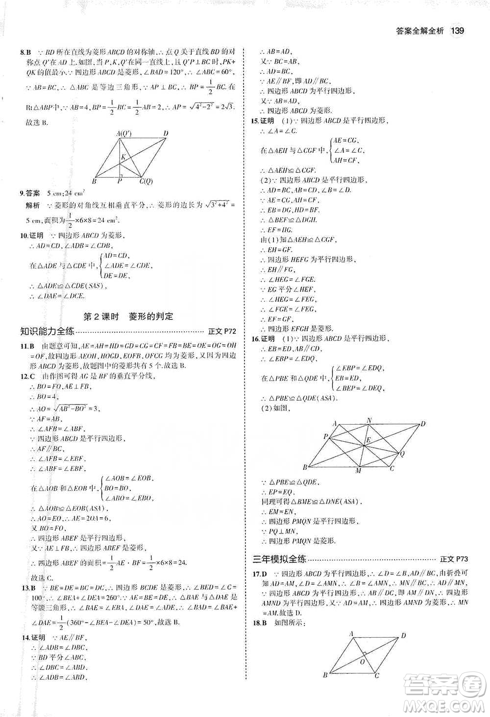 教育科學(xué)出版社2021年5年中考3年模擬初中數(shù)學(xué)八年級(jí)下冊(cè)浙教版參考答案