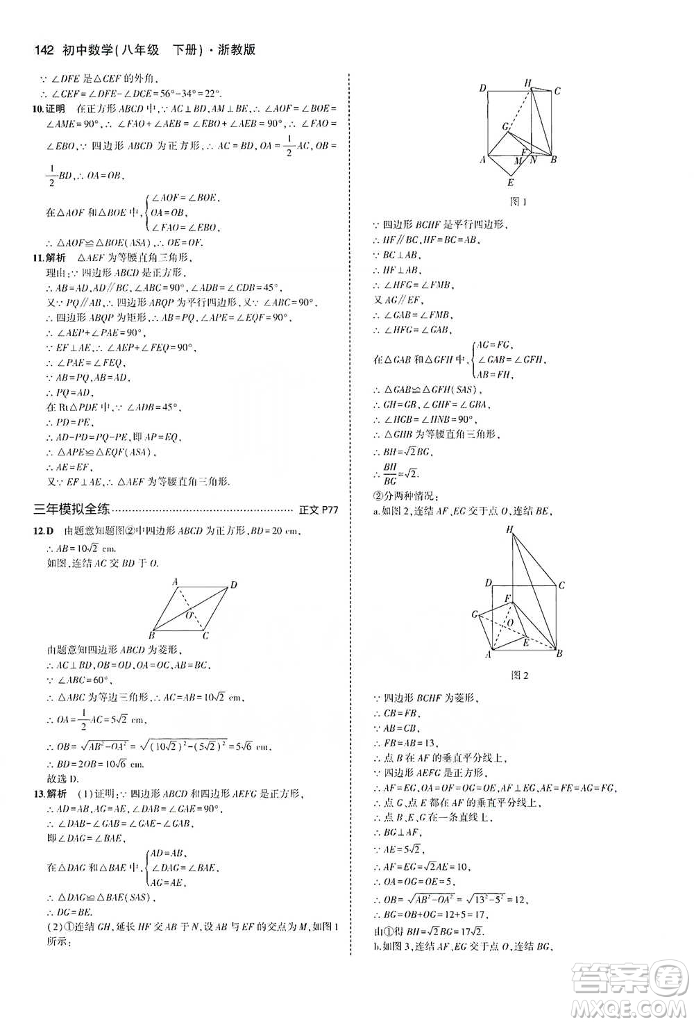 教育科學(xué)出版社2021年5年中考3年模擬初中數(shù)學(xué)八年級(jí)下冊(cè)浙教版參考答案