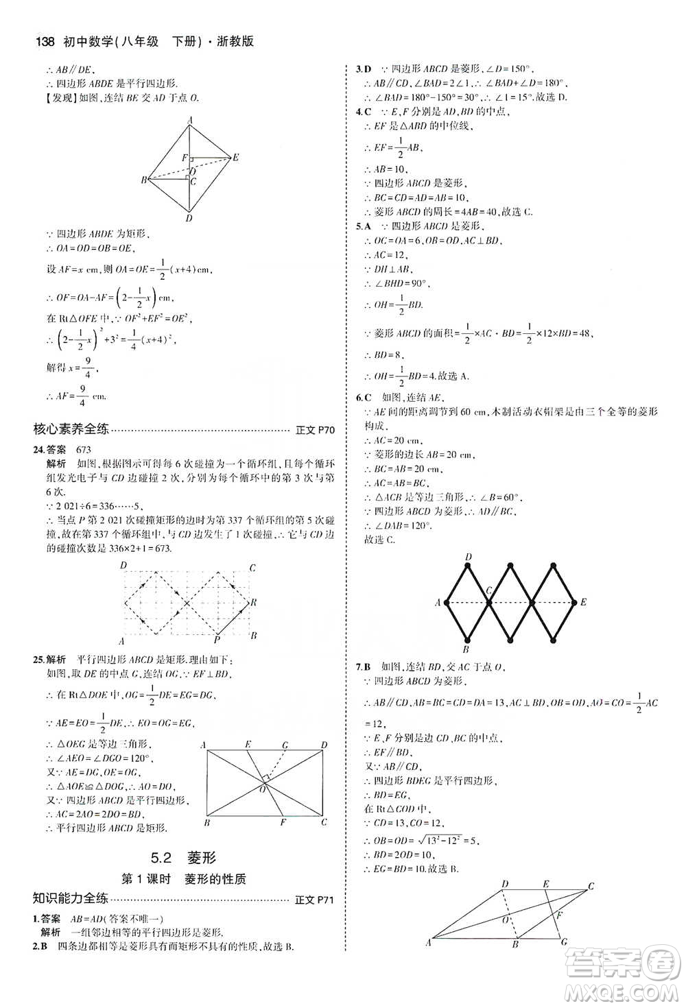 教育科學(xué)出版社2021年5年中考3年模擬初中數(shù)學(xué)八年級(jí)下冊(cè)浙教版參考答案