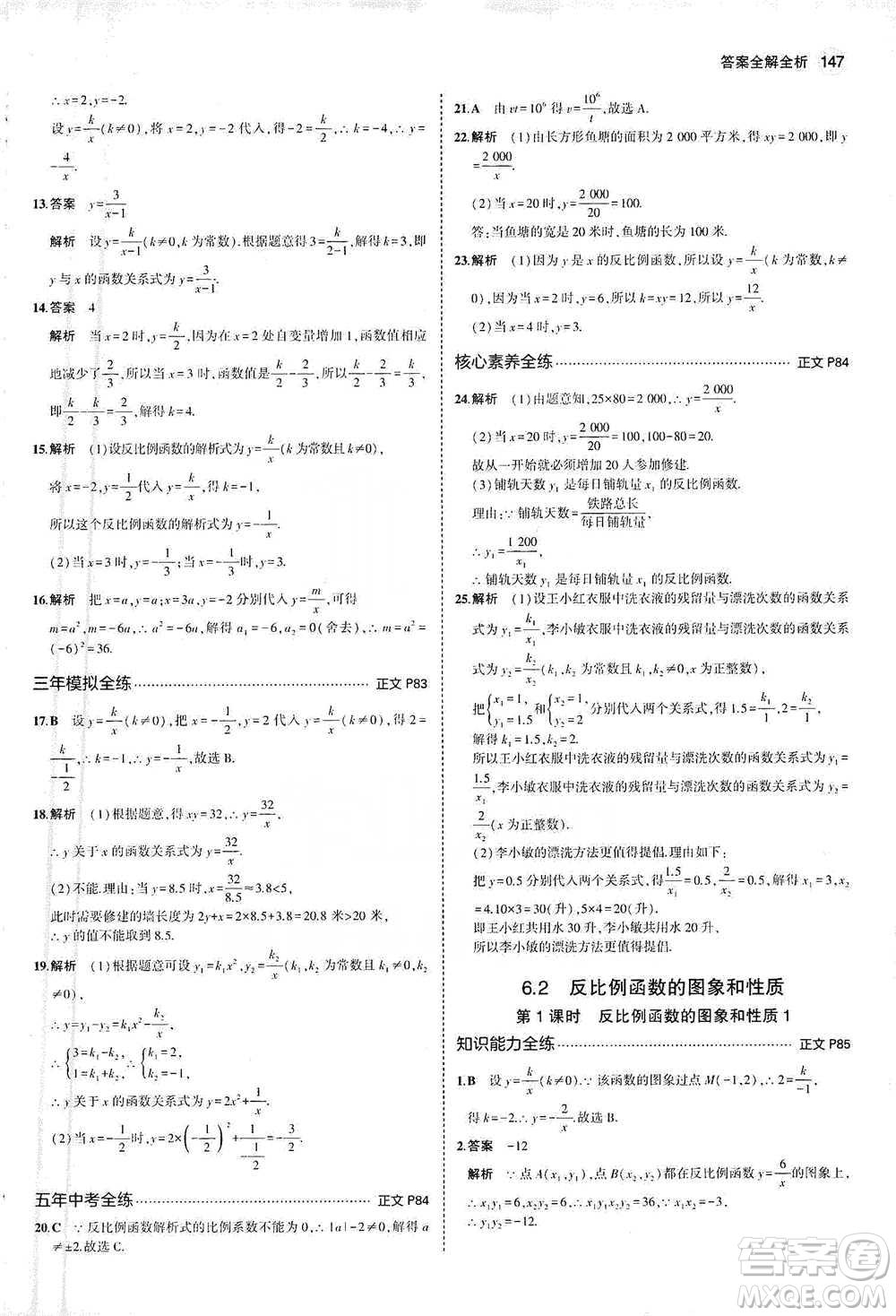 教育科學(xué)出版社2021年5年中考3年模擬初中數(shù)學(xué)八年級(jí)下冊(cè)浙教版參考答案