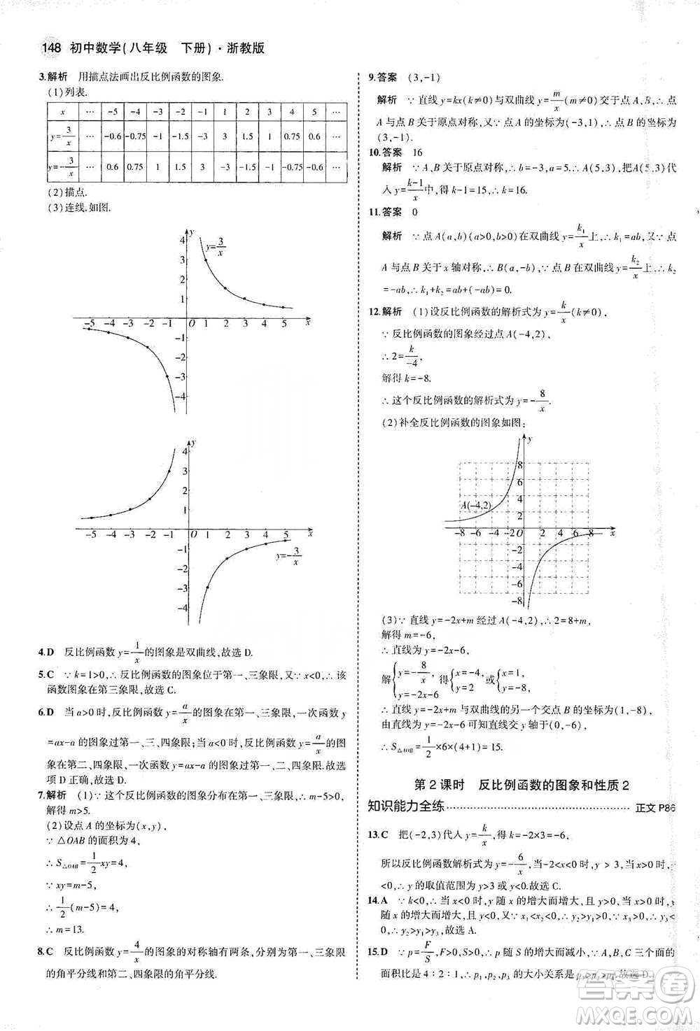 教育科學(xué)出版社2021年5年中考3年模擬初中數(shù)學(xué)八年級(jí)下冊(cè)浙教版參考答案