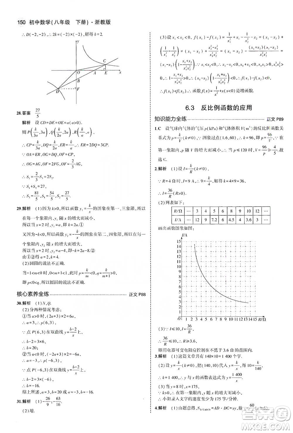 教育科學(xué)出版社2021年5年中考3年模擬初中數(shù)學(xué)八年級(jí)下冊(cè)浙教版參考答案