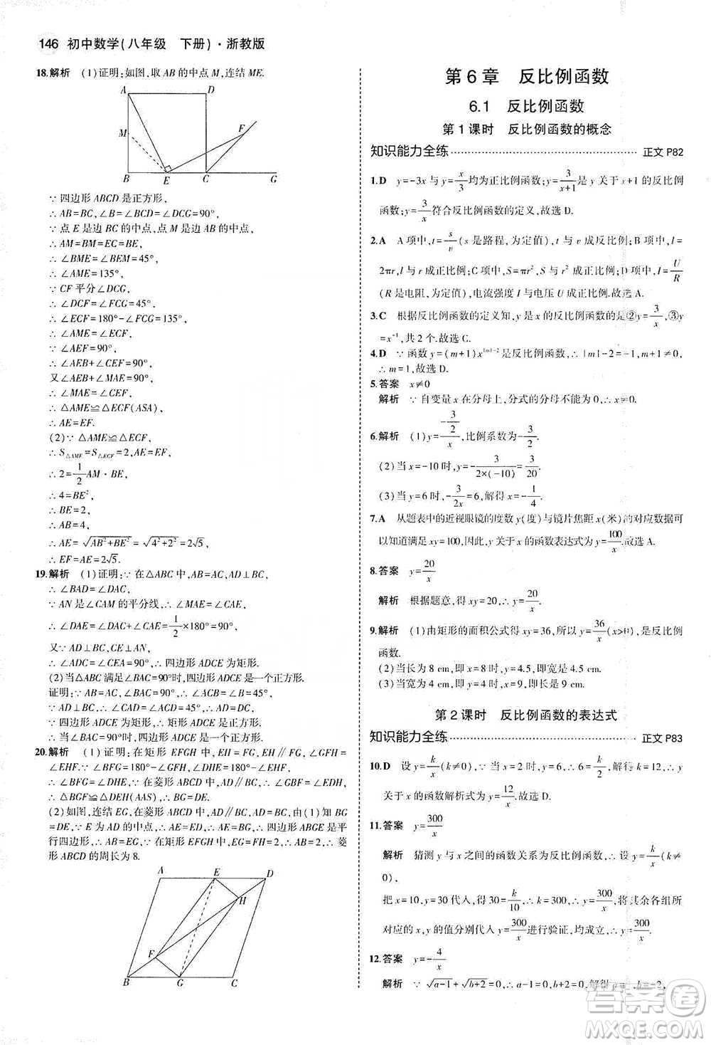 教育科學(xué)出版社2021年5年中考3年模擬初中數(shù)學(xué)八年級(jí)下冊(cè)浙教版參考答案