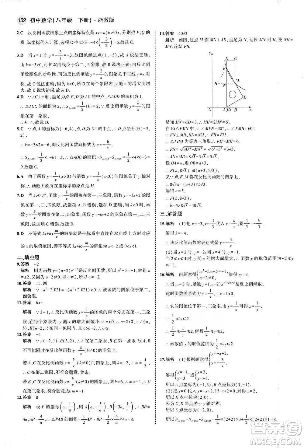 教育科學(xué)出版社2021年5年中考3年模擬初中數(shù)學(xué)八年級(jí)下冊(cè)浙教版參考答案