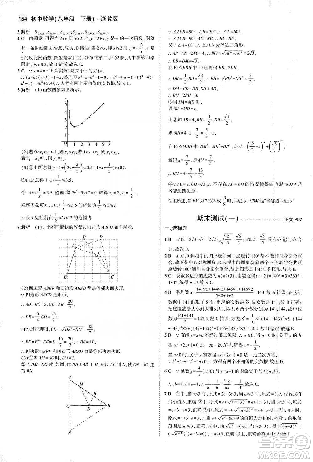 教育科學(xué)出版社2021年5年中考3年模擬初中數(shù)學(xué)八年級(jí)下冊(cè)浙教版參考答案