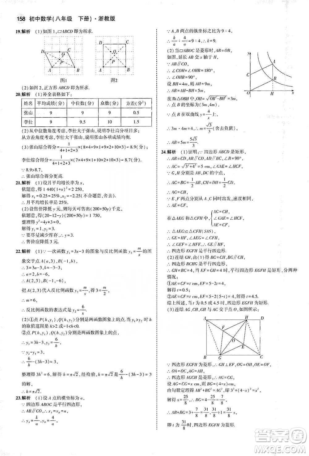 教育科學(xué)出版社2021年5年中考3年模擬初中數(shù)學(xué)八年級(jí)下冊(cè)浙教版參考答案