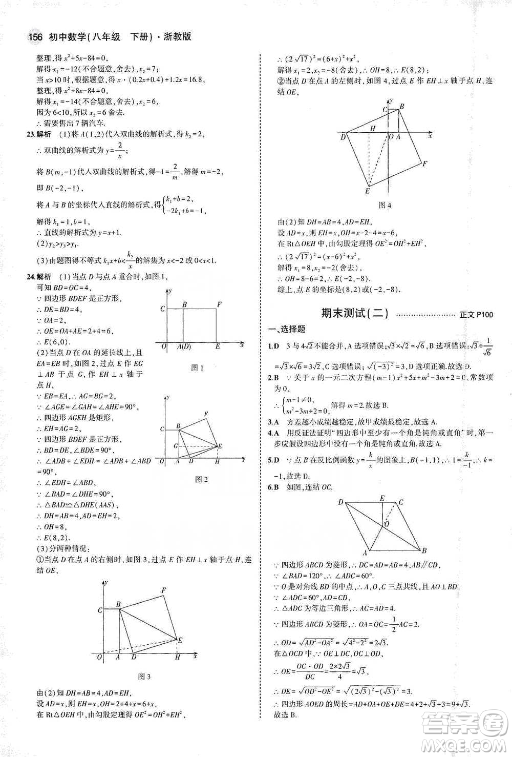 教育科學(xué)出版社2021年5年中考3年模擬初中數(shù)學(xué)八年級(jí)下冊(cè)浙教版參考答案