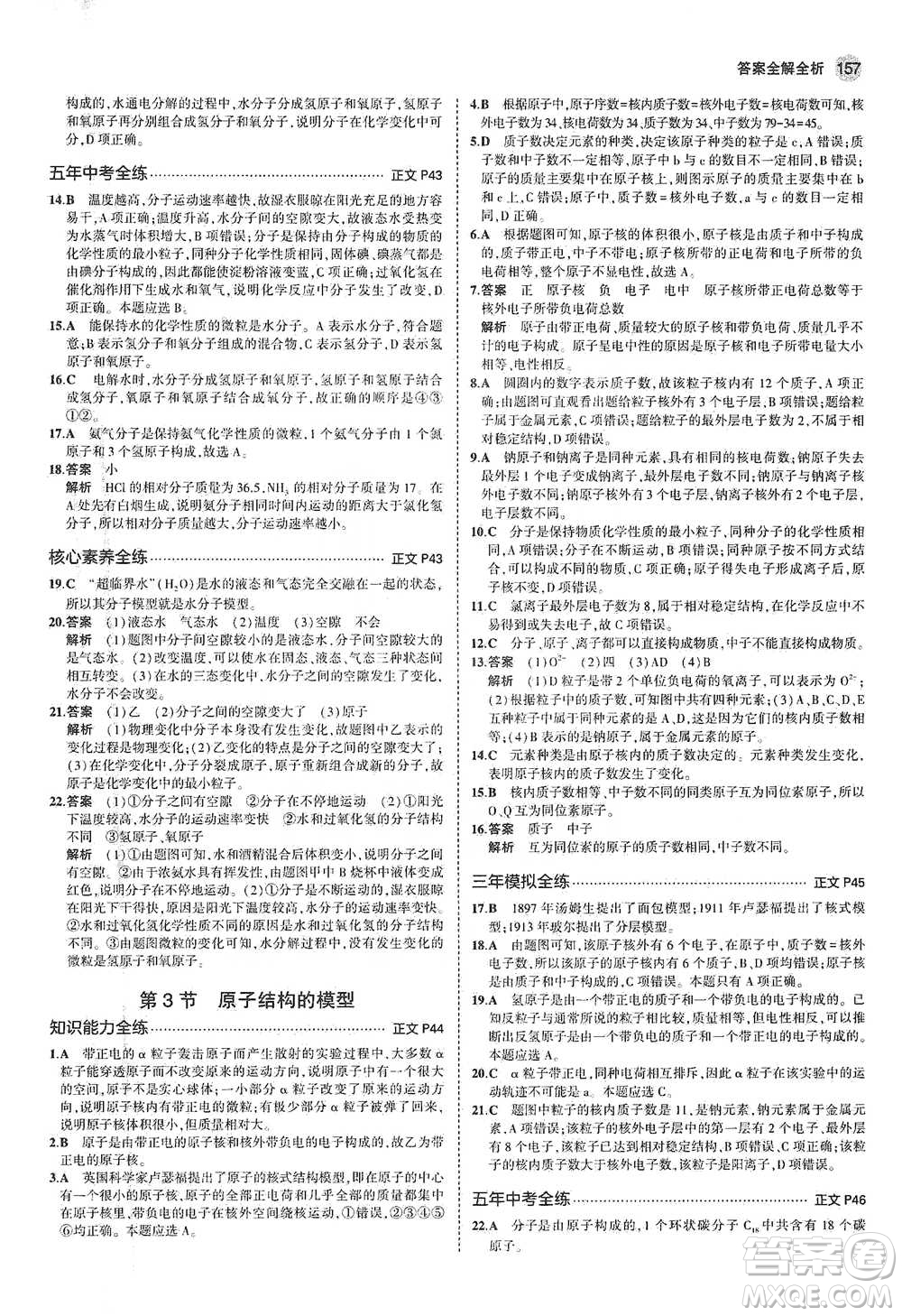 教育科學(xué)出版社2021年5年中考3年模擬初中科學(xué)八年級(jí)下冊(cè)浙教版參考答案