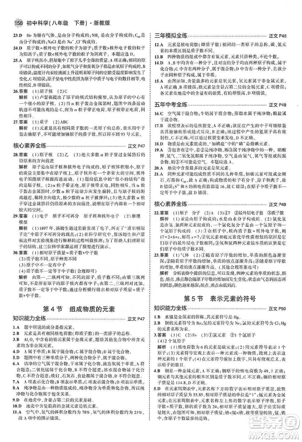 教育科學(xué)出版社2021年5年中考3年模擬初中科學(xué)八年級(jí)下冊(cè)浙教版參考答案