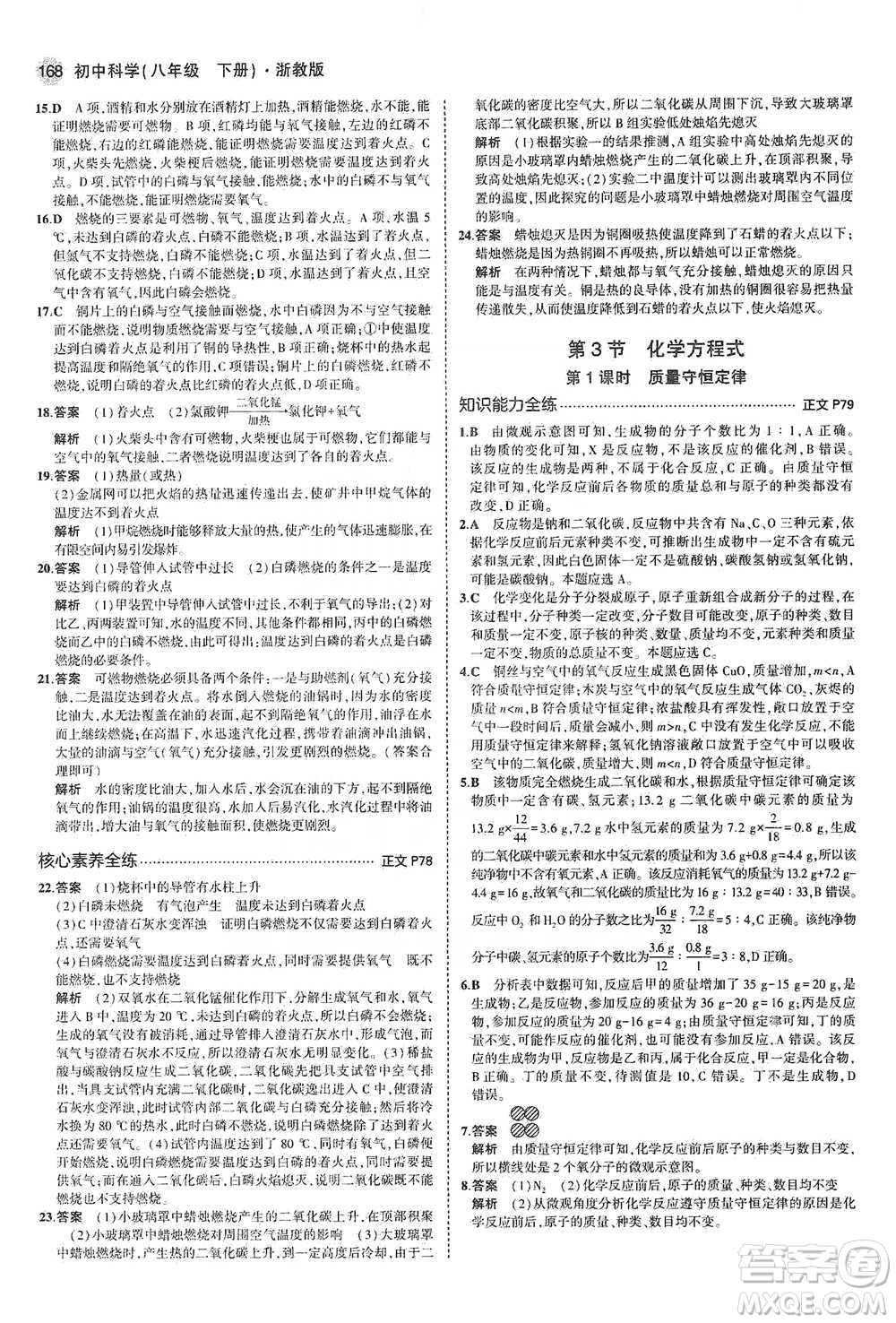 教育科學(xué)出版社2021年5年中考3年模擬初中科學(xué)八年級(jí)下冊(cè)浙教版參考答案