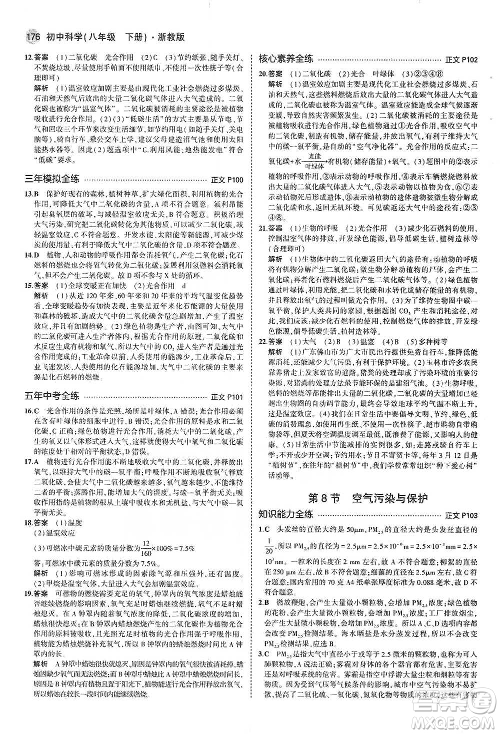 教育科學(xué)出版社2021年5年中考3年模擬初中科學(xué)八年級(jí)下冊(cè)浙教版參考答案