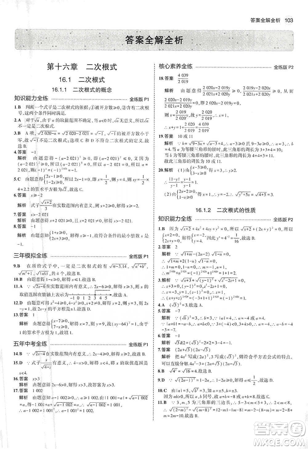 教育科學出版社2021年5年中考3年模擬初中數(shù)學八年級下冊人教版參考答案